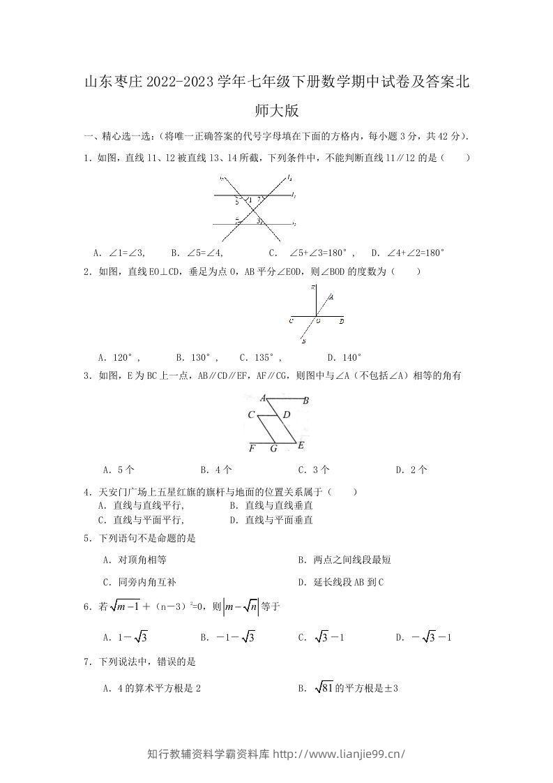 山东枣庄2022-2023学年七年级下册数学期中试卷及答案北师大版(Word版)-学霸资料库学科资源下载
