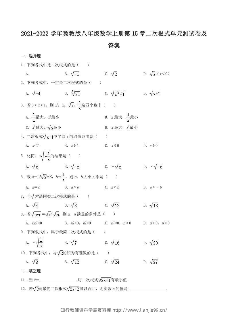 2021-2022学年冀教版八年级数学上册第15章二次根式单元测试卷及答案(Word版)-学霸资料库学科资源下载