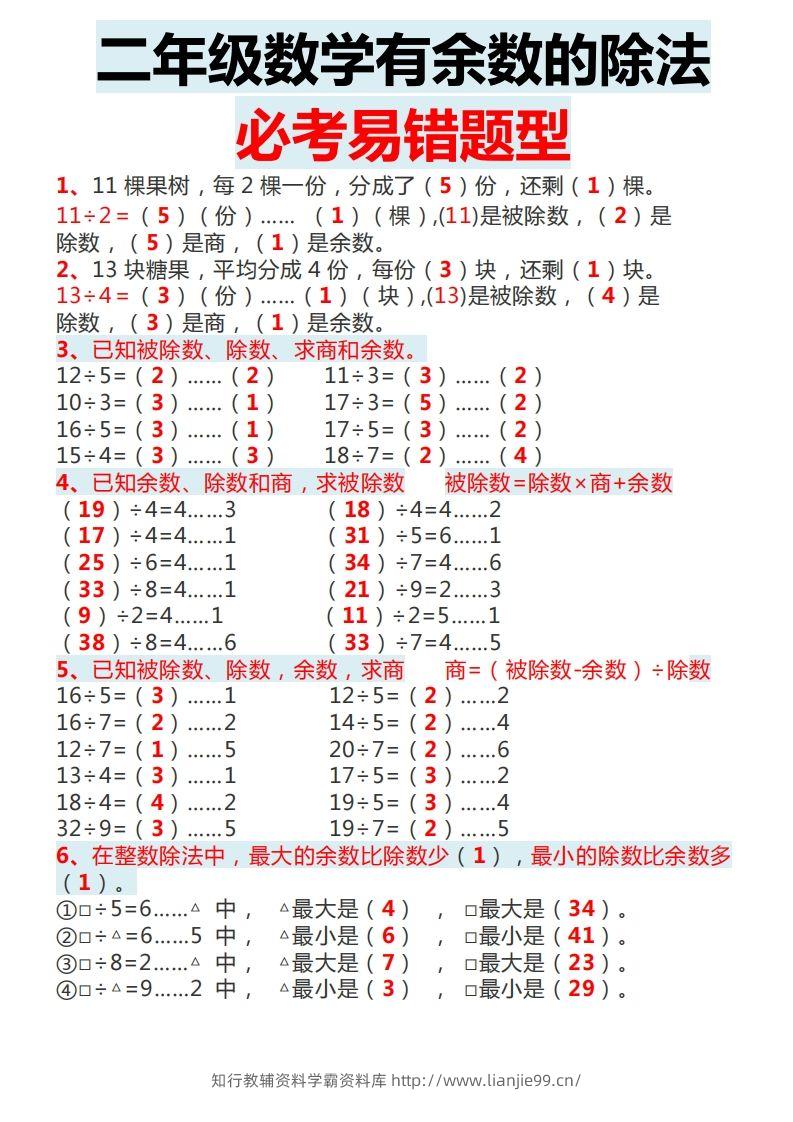 二下数学有余数的除法必考易错题型-学霸资料库学科资源下载