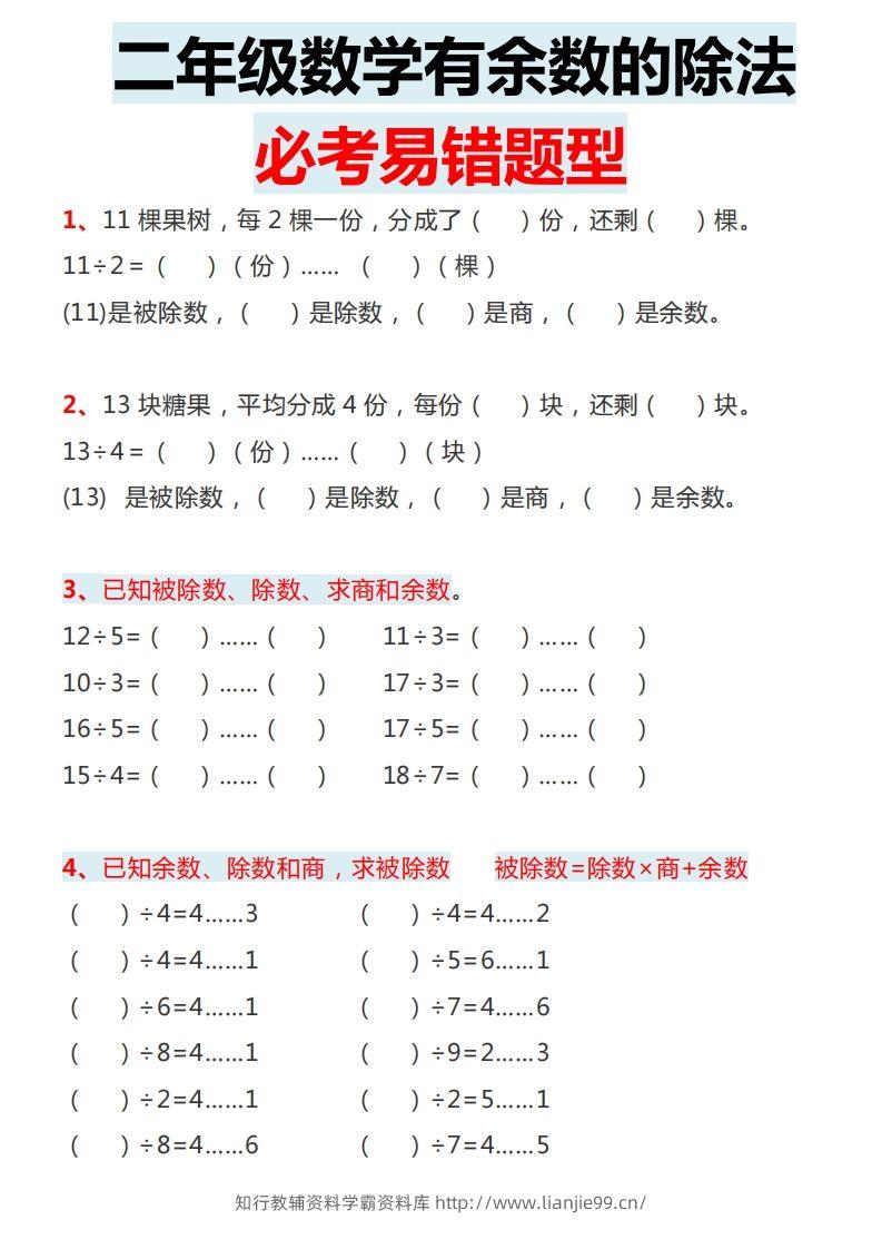 图片[2]-二下数学有余数的除法必考易错题型-学霸资料库学科资源下载