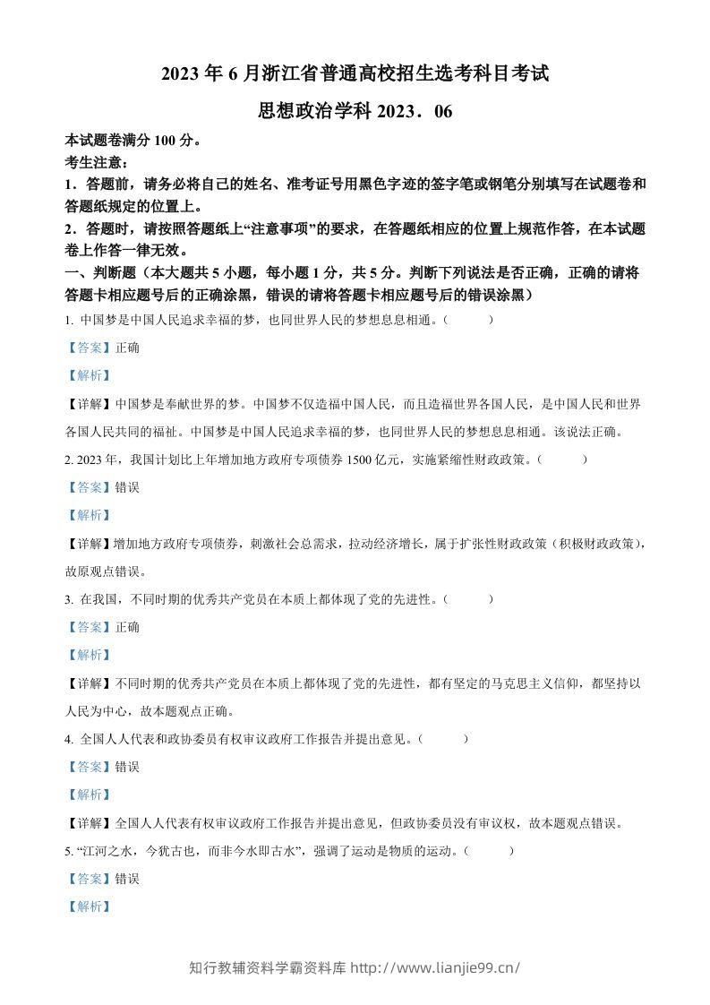 2023年高考政治试卷（浙江）（6月）（含答案）-学霸资料库学科资源下载