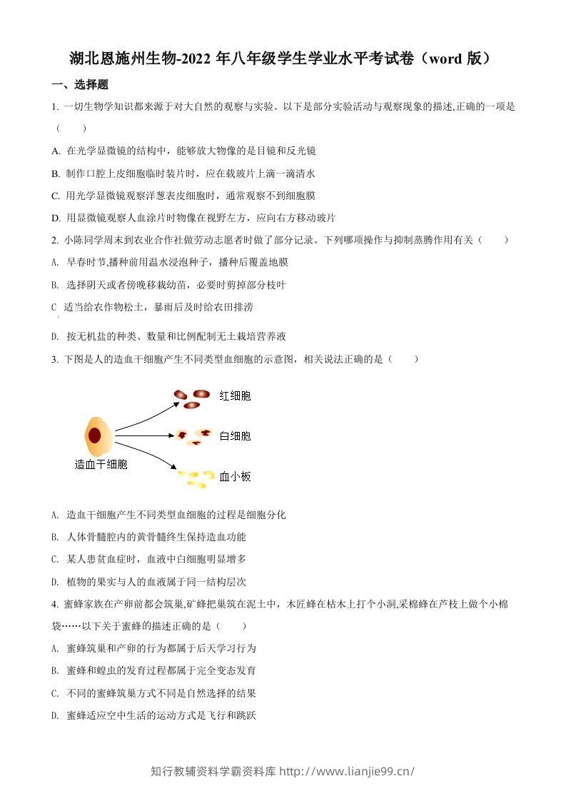2022年湖北省恩施州中考生物真题（空白卷）-学霸资料库学科资源下载