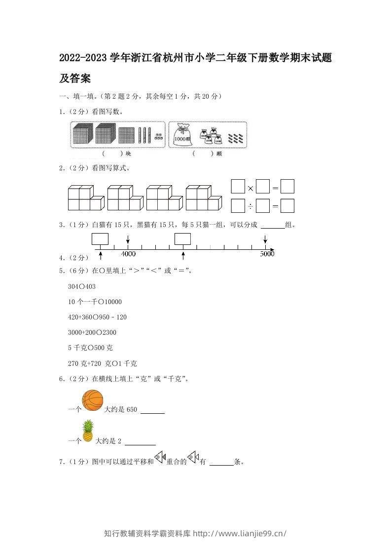 2022-2023学年浙江省杭州市小学二年级下册数学期末试题及答案(Word版)-学霸资料库学科资源下载