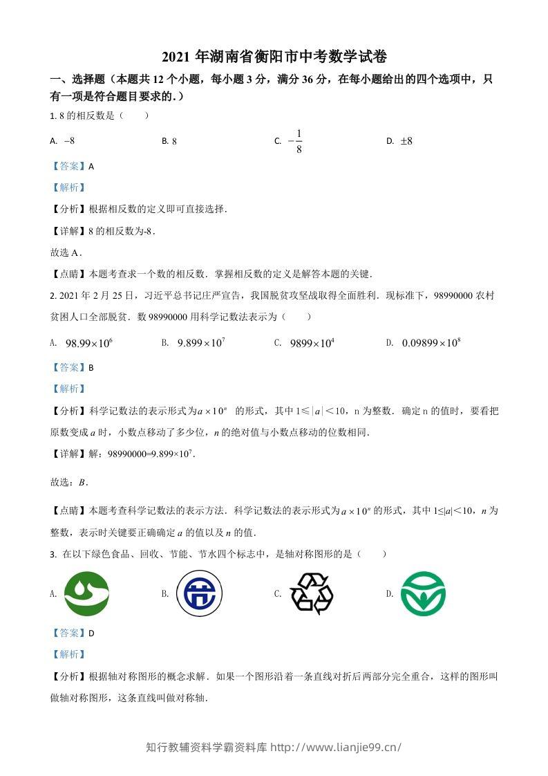 湖南省衡阳市2021年中考数学真题（含答案）-学霸资料库学科资源下载