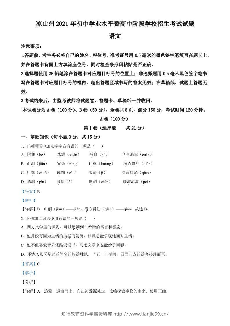 四川省凉山州2021年中考语文试题（含答案）-学霸资料库学科资源下载