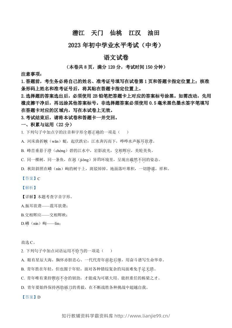 2023年湖北省潜江、天门、仙桃、江汉油田中考语文真题（含答案）-学霸资料库学科资源下载