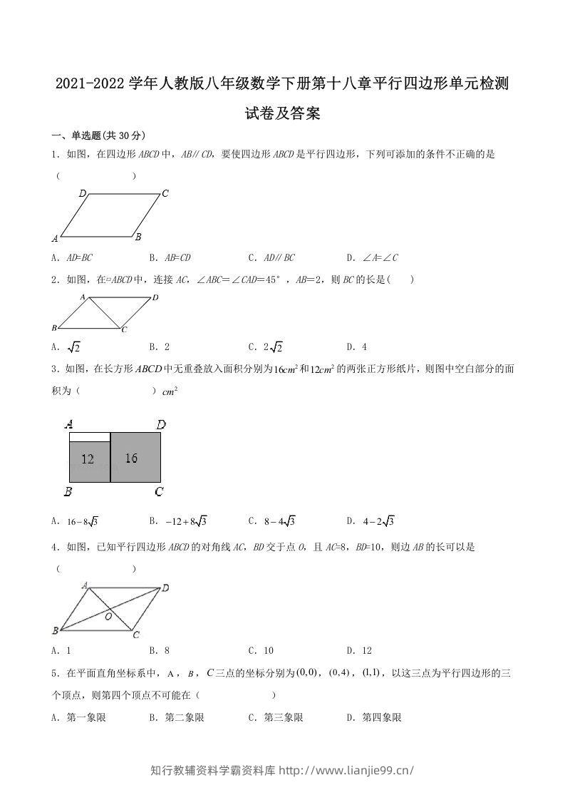 2021-2022学年人教版八年级数学下册第十八章平行四边形单元检测试卷及答案(Word版)-学霸资料库学科资源下载