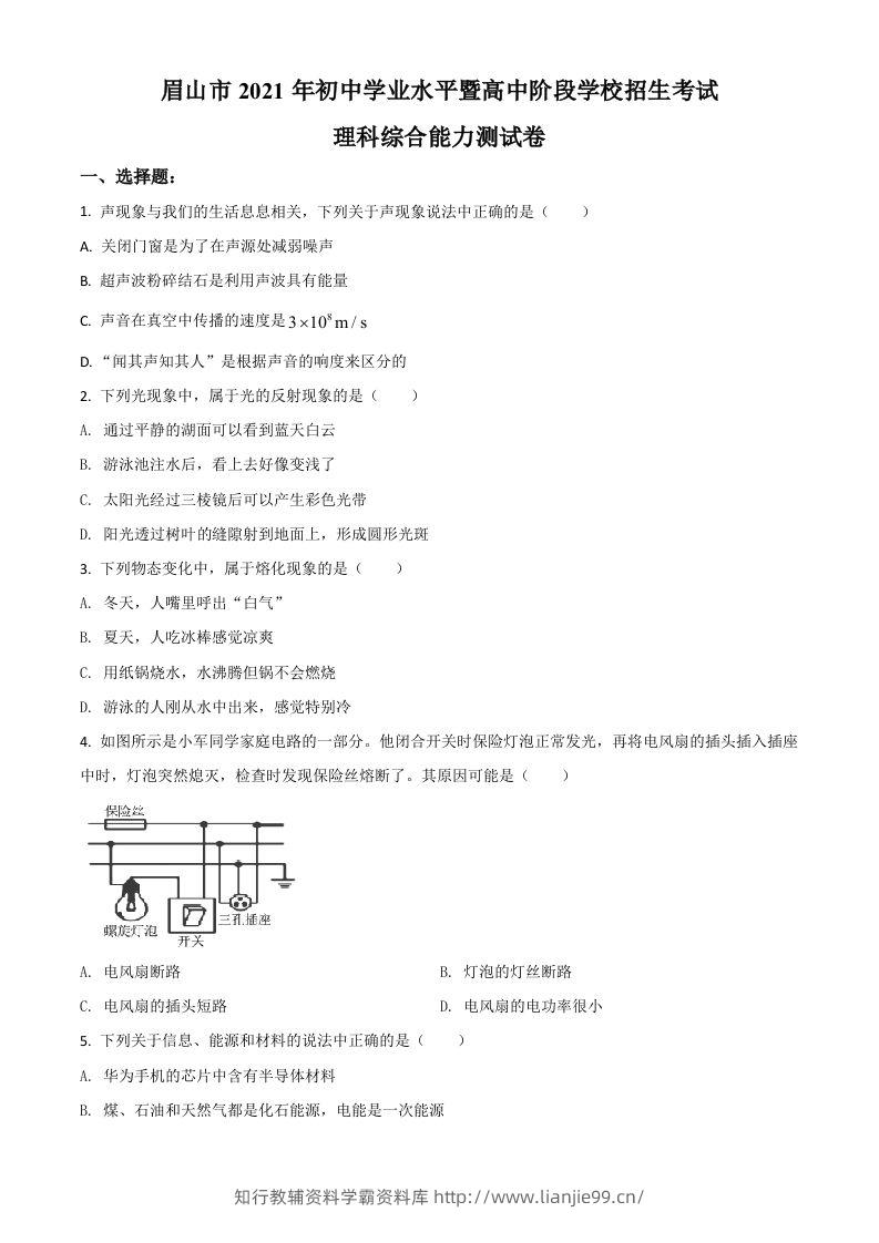 四川省眉山市2021年中考物理试题（空白卷）-学霸资料库学科资源下载
