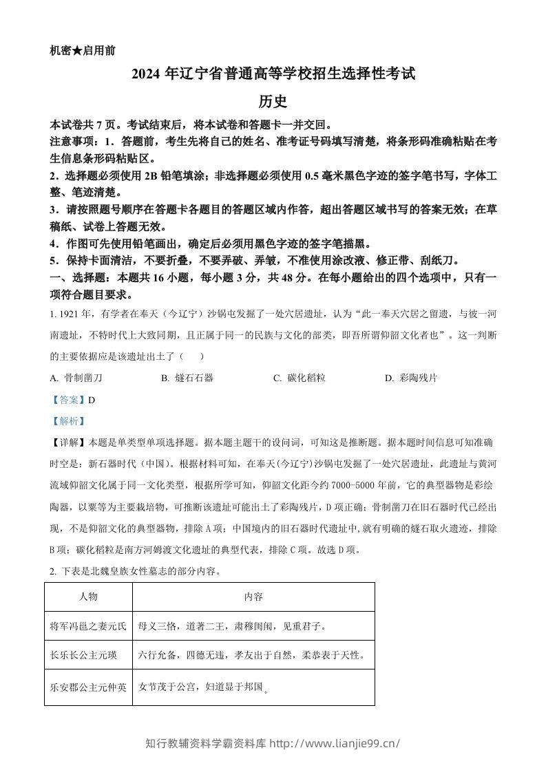 2024年高考历史试卷（辽宁）（含答案）-学霸资料库学科资源下载