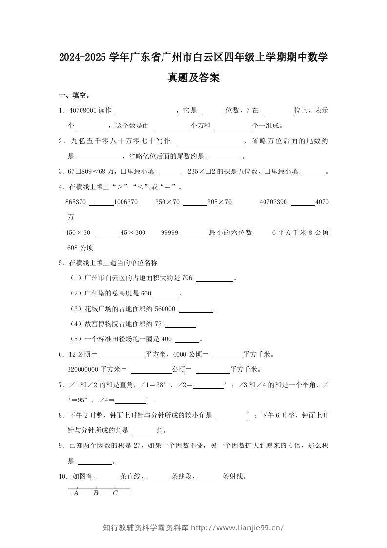 2024-2025学年广东省广州市白云区四年级上学期期中数学真题及答案(Word版)-学霸资料库学科资源下载