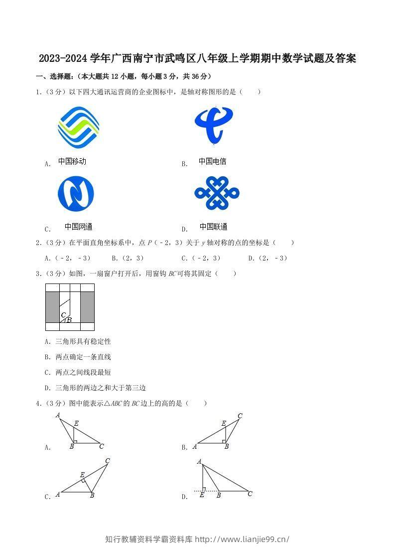 2023-2024学年广西南宁市武鸣区八年级上学期期中数学试题及答案(Word版)-学霸资料库学科资源下载