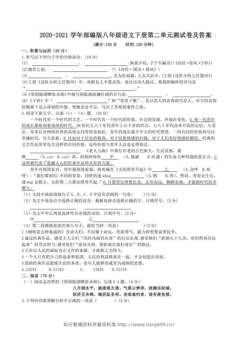 2020-2021学年部编版八年级语文下册第二单元测试卷及答案(Word版)-学霸资料库学科资源下载
