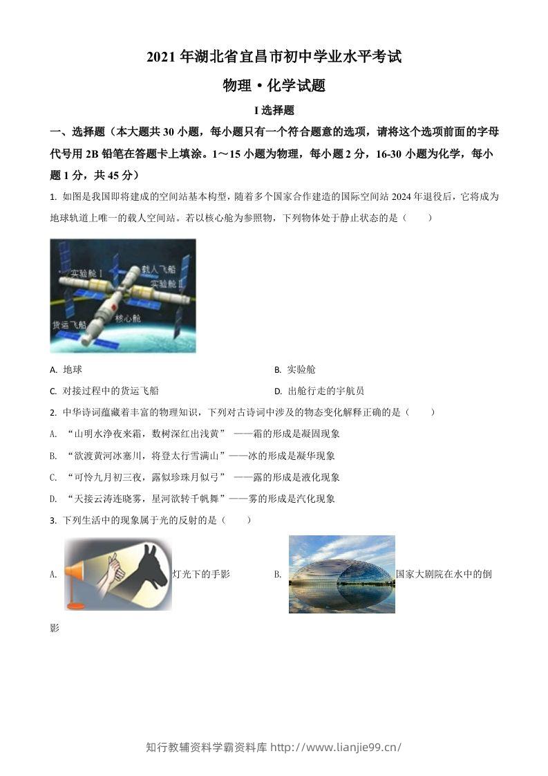 湖北省宜昌市2021年中考理综物理试题（空白卷）-学霸资料库学科资源下载