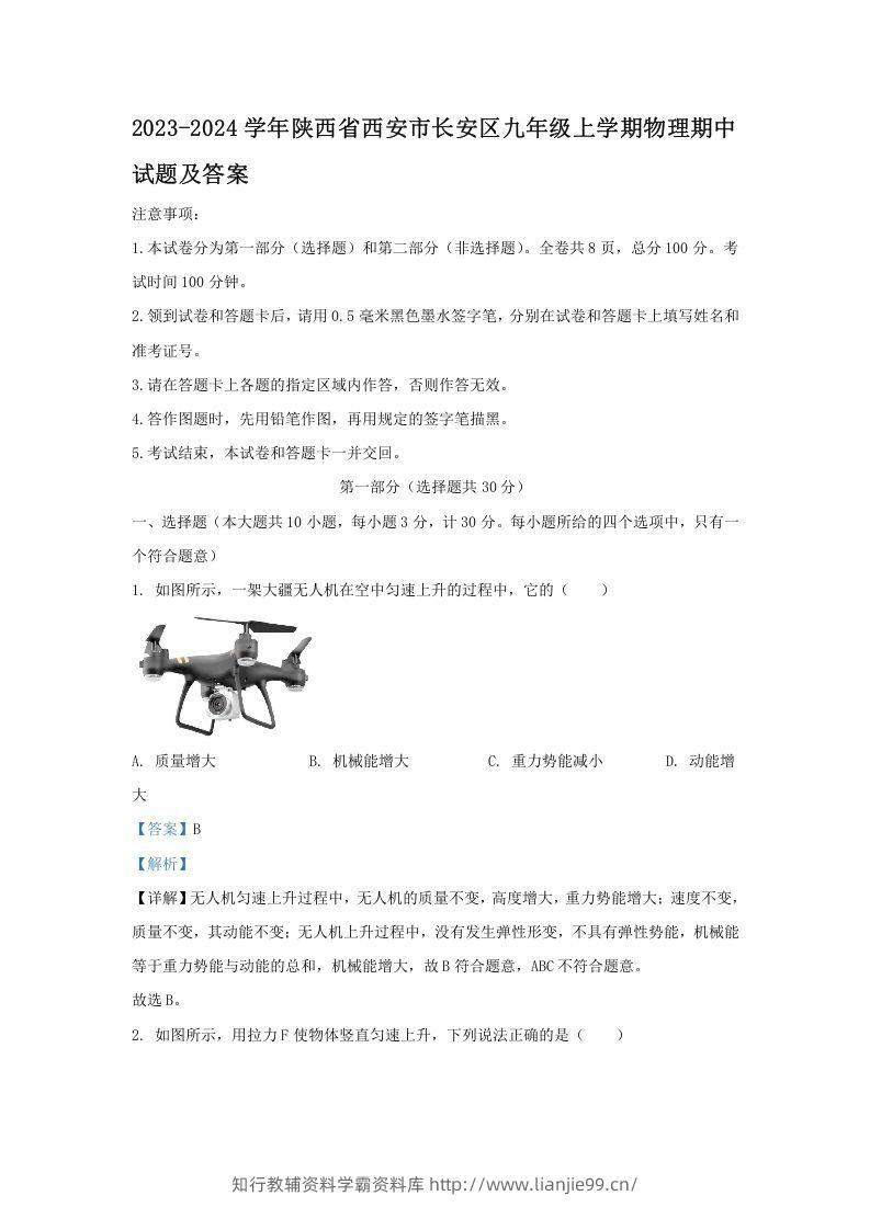 2023-2024学年陕西省西安市长安区九年级上学期物理期中试题及答案(Word版)-学霸资料库学科资源下载