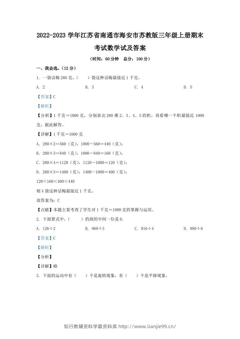 2022-2023学年江苏省南通市海安市苏教版三年级上册期末考试数学试及答案(Word版)-学霸资料库学科资源下载