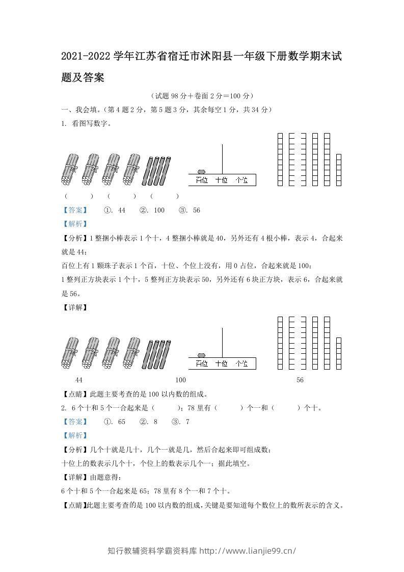 2021-2022学年江苏省宿迁市沭阳县一年级下册数学期末试题及答案(Word版)-学霸资料库学科资源下载