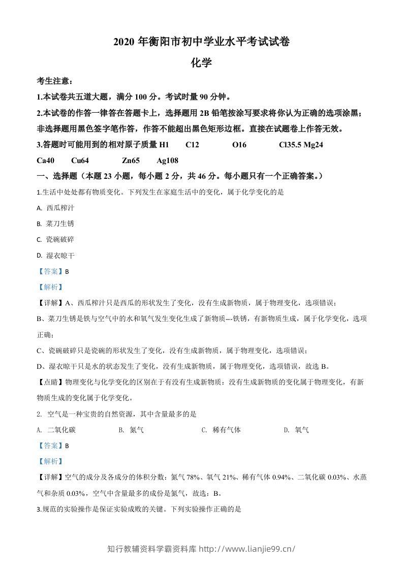 湖南省衡阳市2020年中考化学试题（含答案）-学霸资料库学科资源下载
