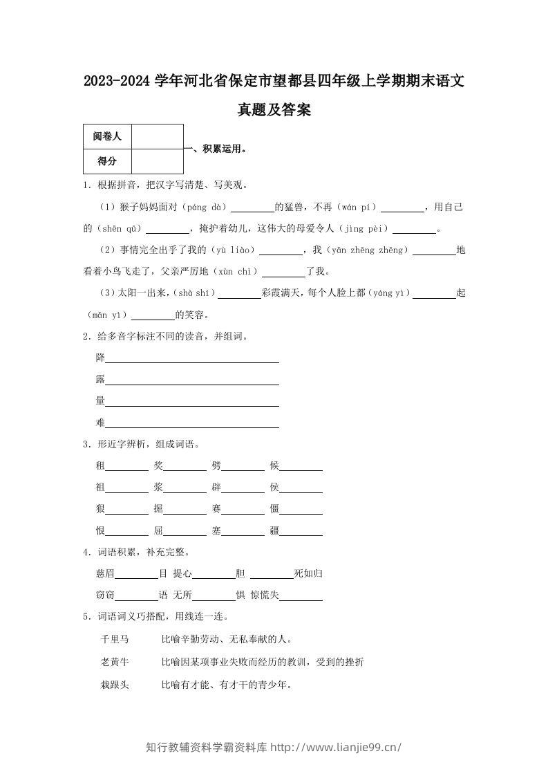 2023-2024学年河北省保定市望都县四年级上学期期末语文真题及答案(Word版)-学霸资料库学科资源下载