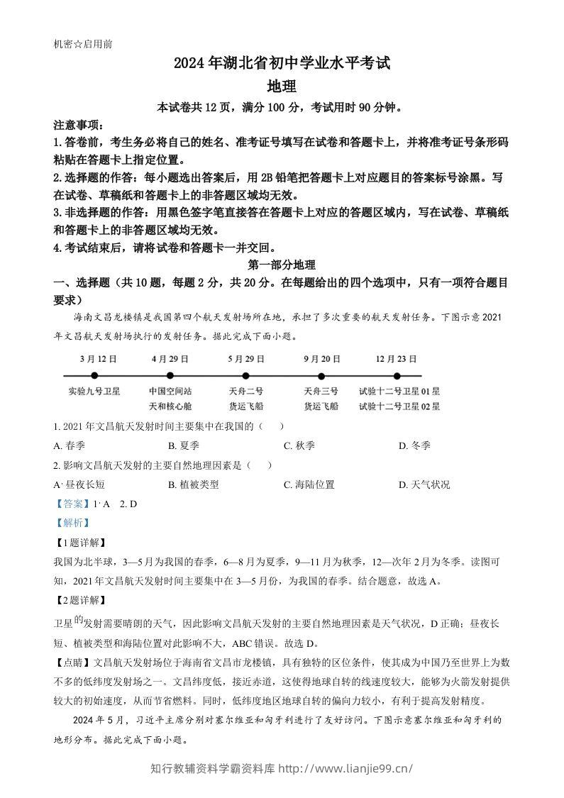 2024年湖北省中考地理试题（含答案）-学霸资料库学科资源下载