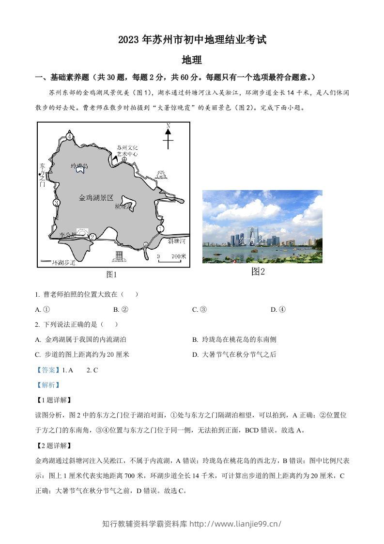 2023年江苏省苏州市中考地理真题（含答案）-学霸资料库学科资源下载