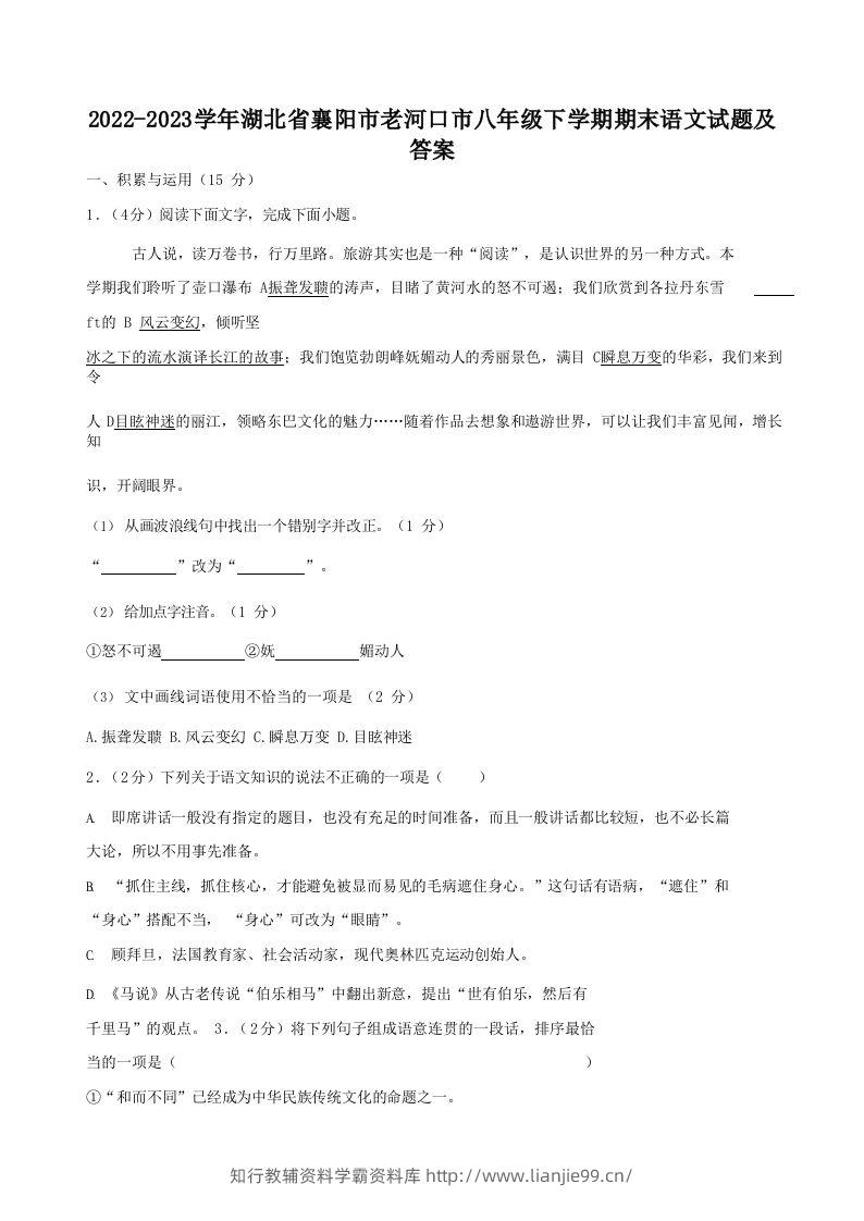 2022-2023学年湖北省襄阳市老河口市八年级下学期期末语文试题及答案(Word版)-学霸资料库学科资源下载
