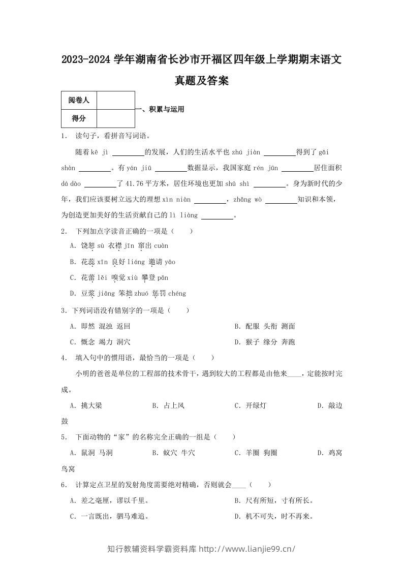 2023-2024学年湖南省长沙市开福区四年级上学期期末语文真题及答案(Word版)-学霸资料库学科资源下载