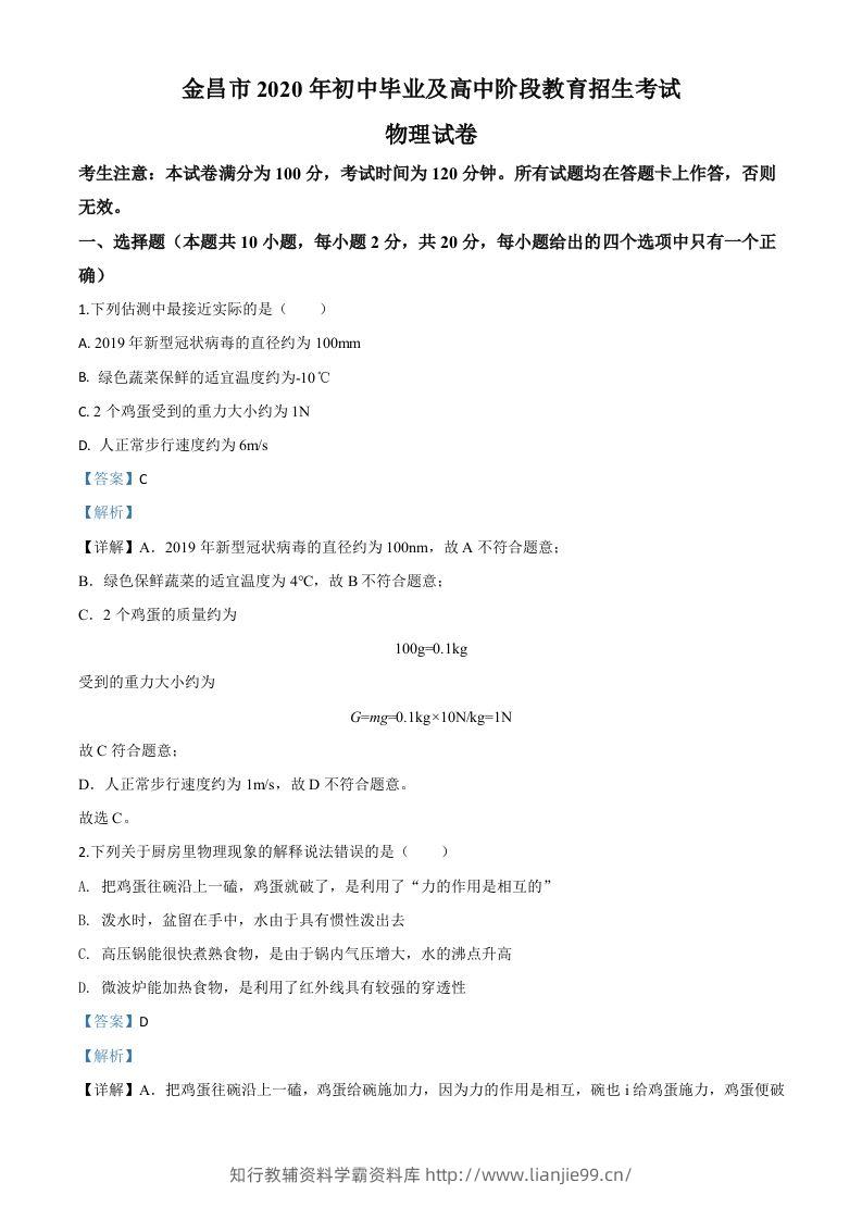 2020年甘肃省金昌市中考物理试题（含答案）-学霸资料库学科资源下载