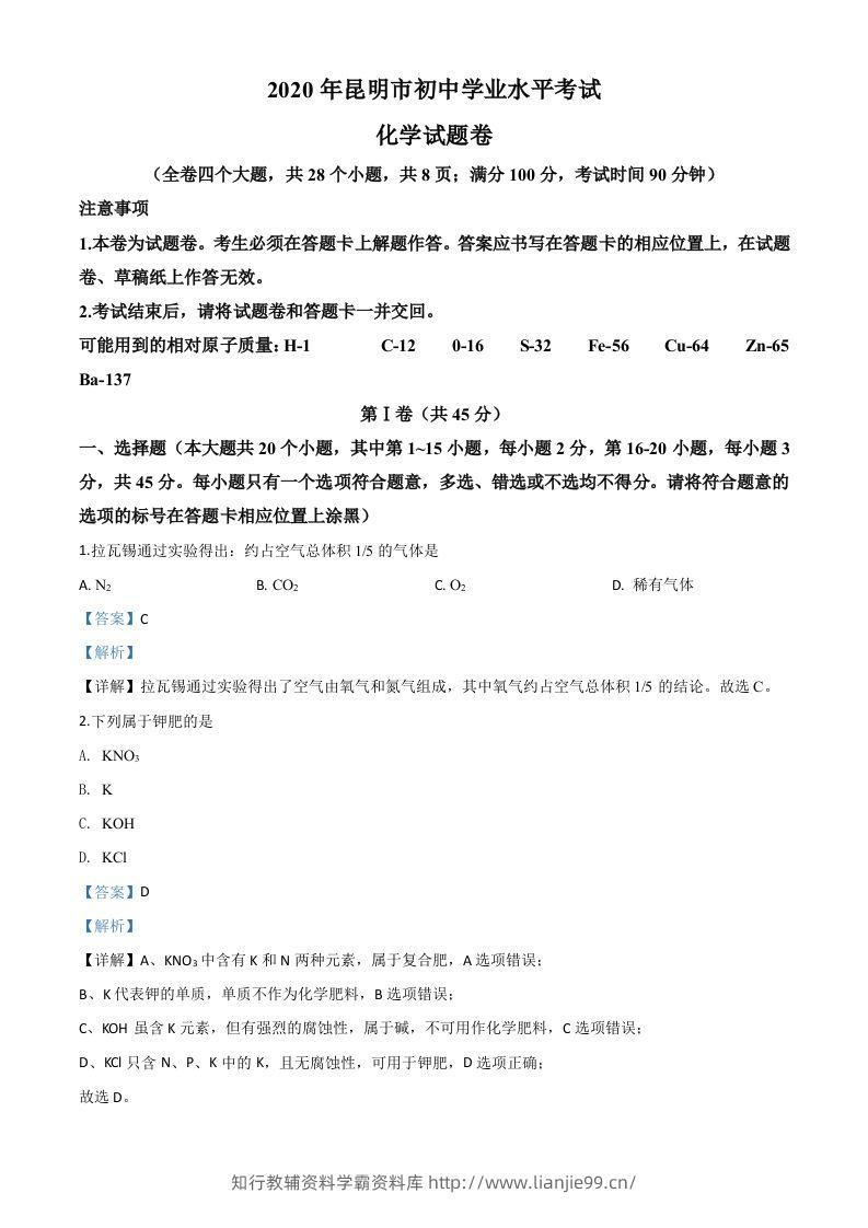云南省昆明市2020年中考化学试题（含答案）-学霸资料库学科资源下载