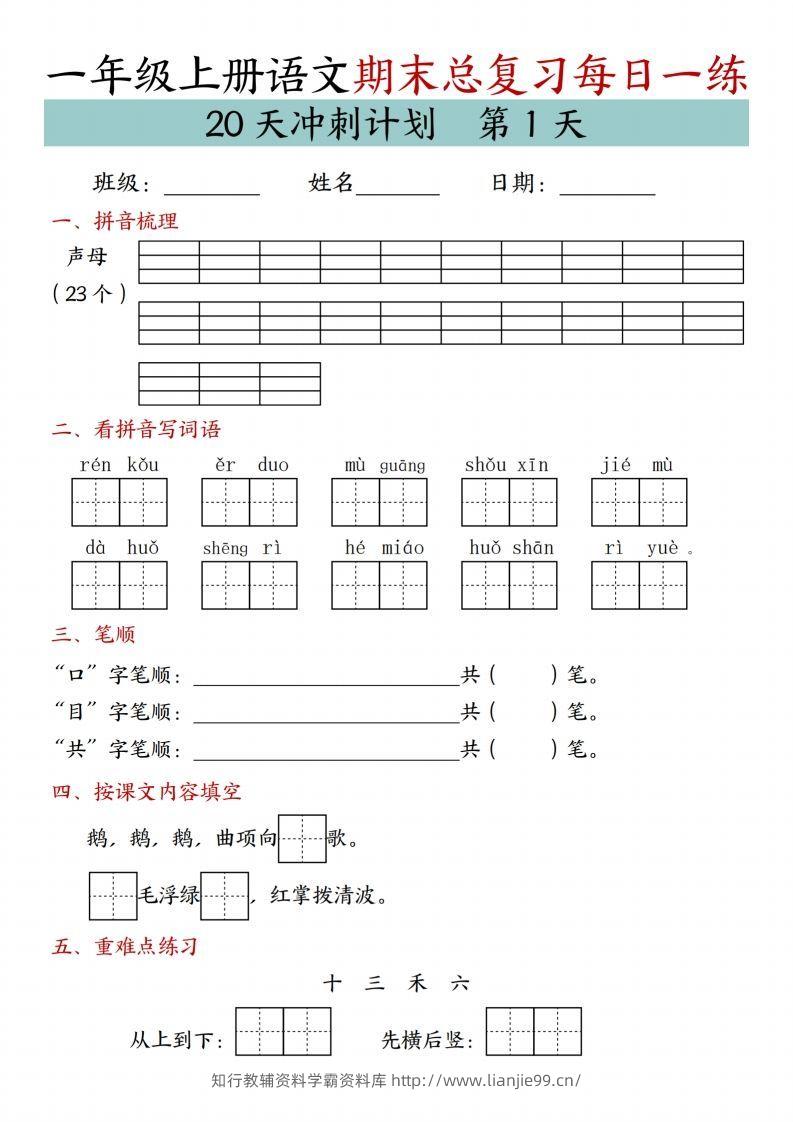 24年一上语文期末总复习冲刺计划20天专项练习-学霸资料库学科资源下载