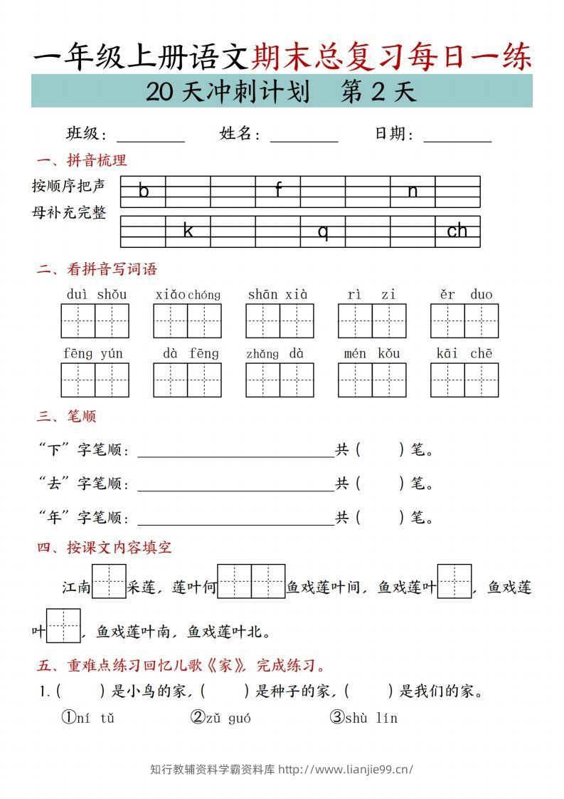 图片[2]-24年一上语文期末总复习冲刺计划20天专项练习-学霸资料库学科资源下载