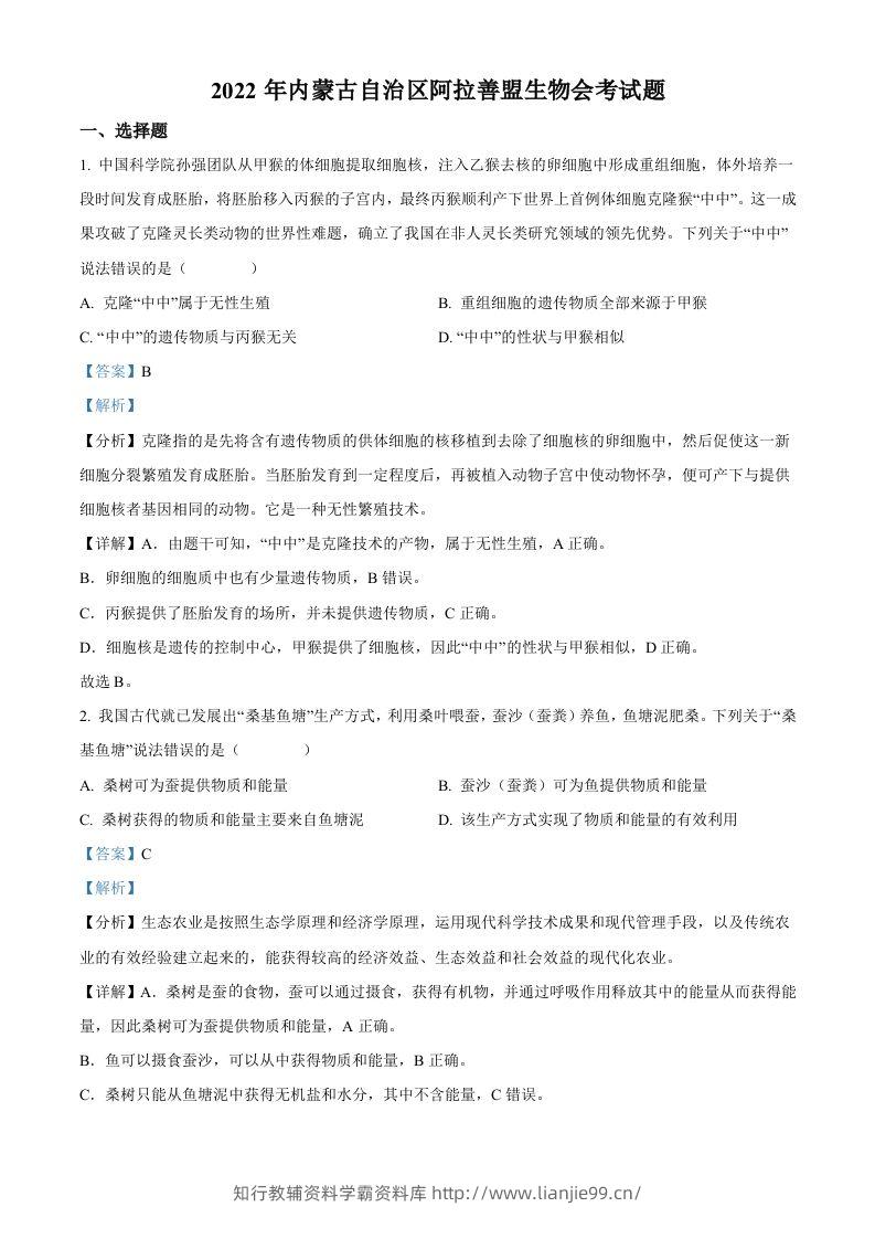 2022年内蒙古自治区阿拉善盟生物会考试题（含答案）-学霸资料库学科资源下载