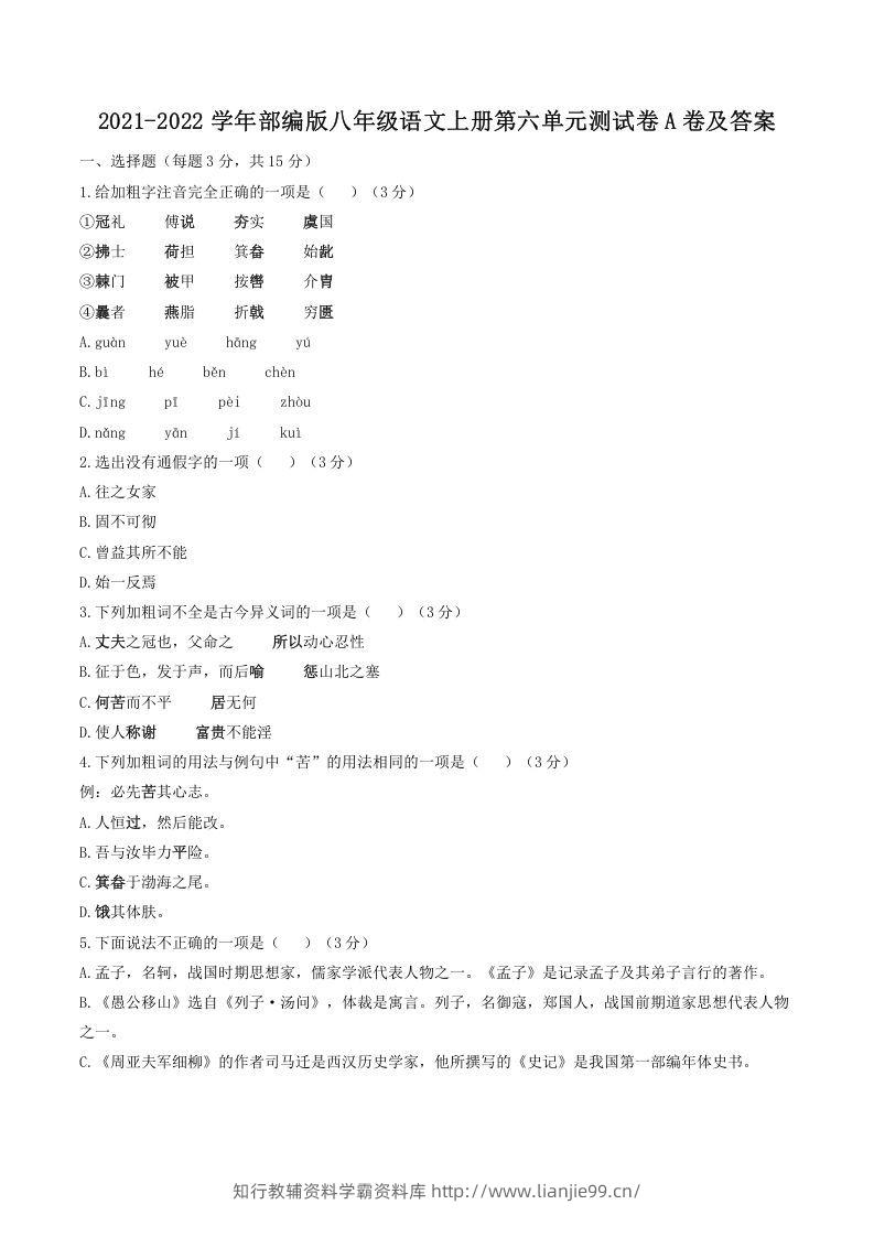 2021-2022学年部编版八年级语文上册第六单元测试卷A卷及答案(Word版)-学霸资料库学科资源下载