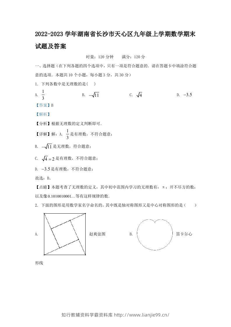 2022-2023学年湖南省长沙市天心区九年级上学期数学期末试题及答案(Word版)-学霸资料库学科资源下载