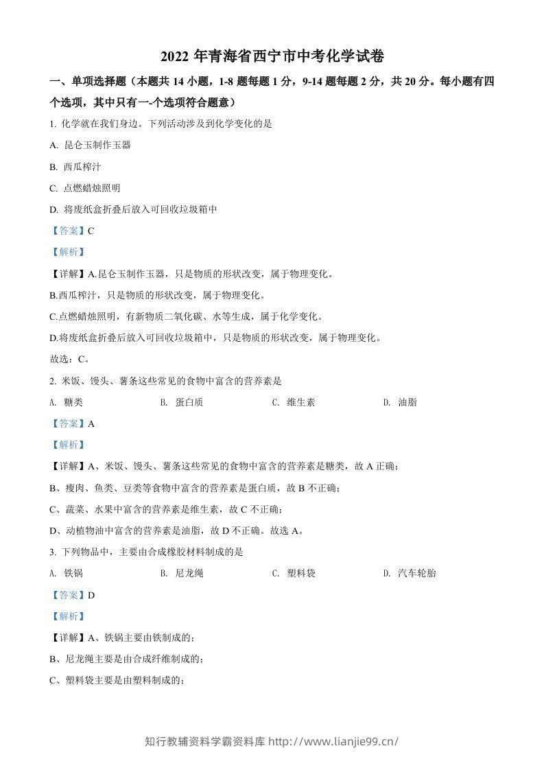 2022年青海省西宁市中考化学真题（含答案）-学霸资料库学科资源下载