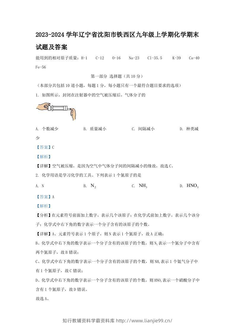 2023-2024学年辽宁省沈阳市铁西区九年级上学期化学期末试题及答案(Word版)-学霸资料库学科资源下载