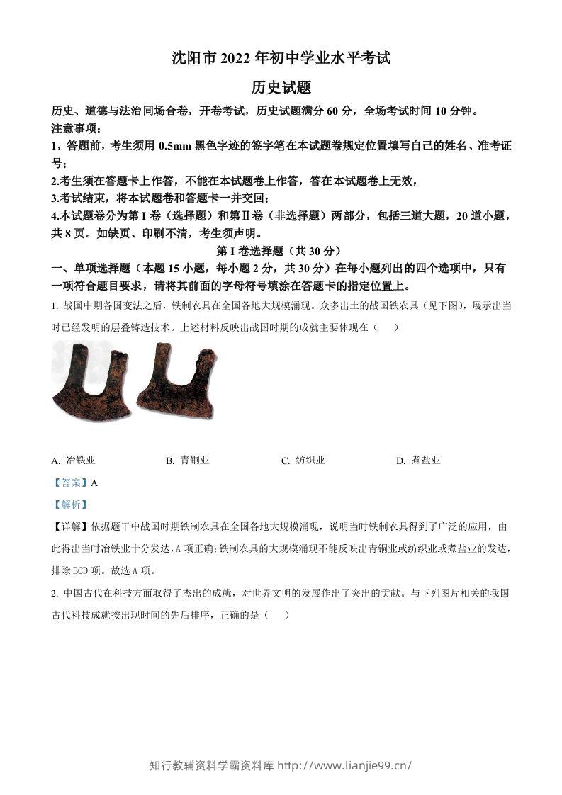 2022年辽宁省沈阳市中考历史试题（含答案）-学霸资料库学科资源下载