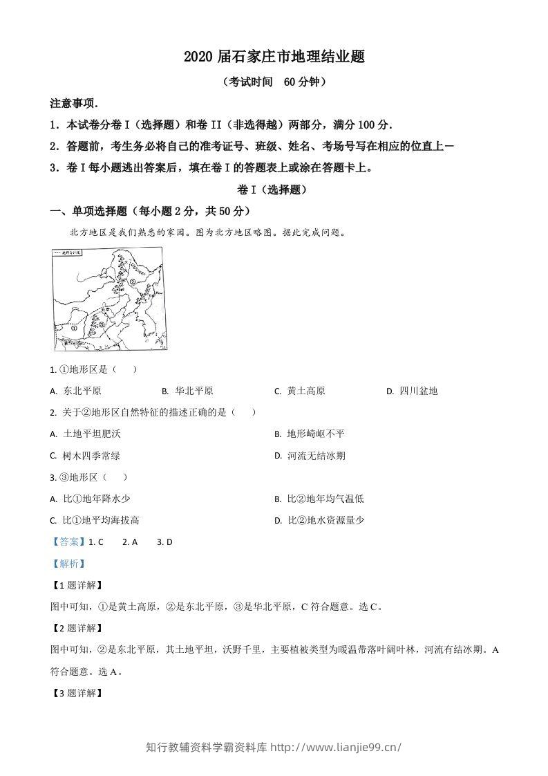 河北省石家庄市2020年中考地理试题（含答案）-学霸资料库学科资源下载