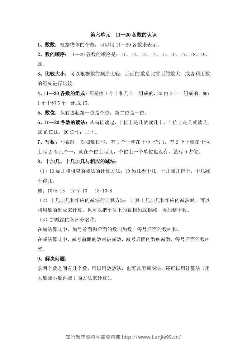 一上数学第六单元11—20各数的认识-学霸资料库学科资源下载