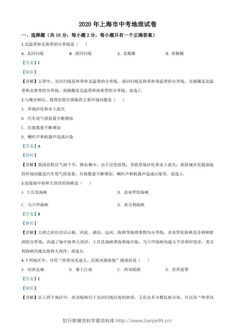 2020年上海市中考地理试题（含答案）-学霸资料库学科资源下载