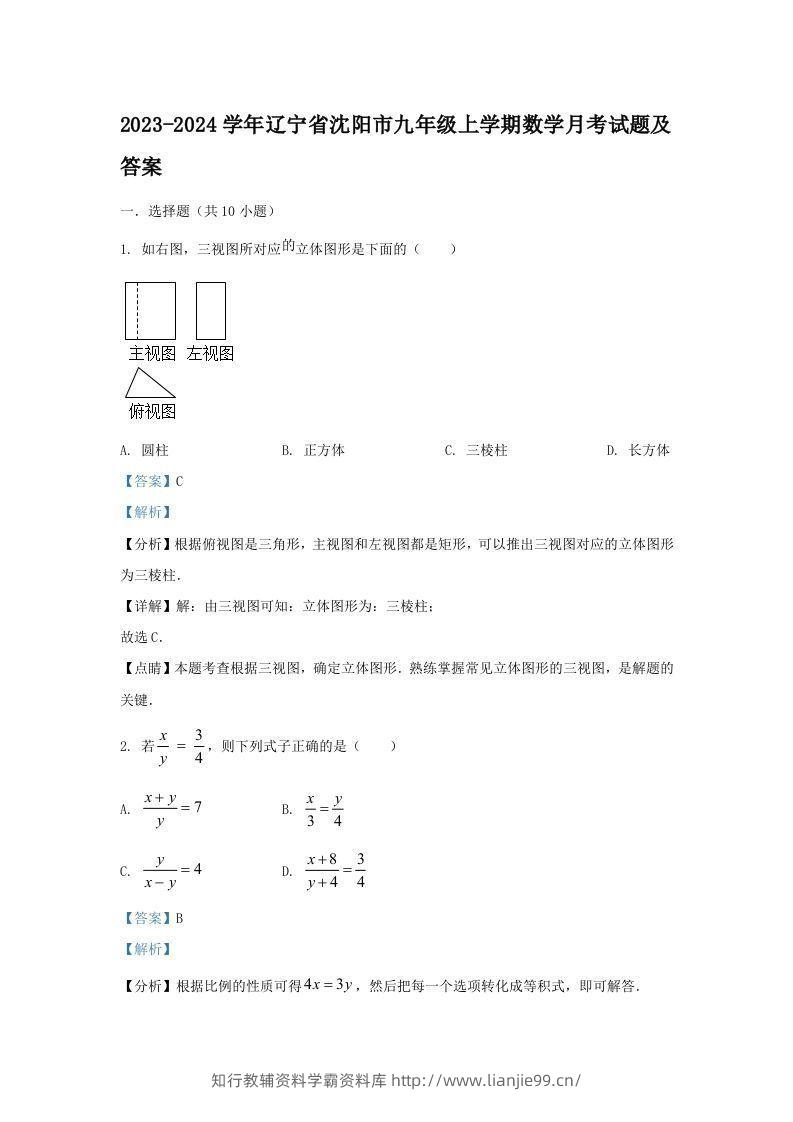 2023-2024学年辽宁省沈阳市九年级上学期数学月考试题及答案(Word版)-学霸资料库学科资源下载