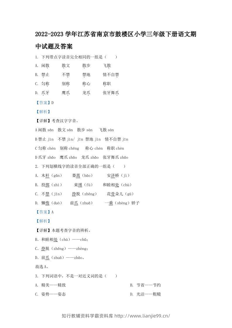 2022-2023学年江苏省南京市鼓楼区小学三年级下册语文期中试题及答案(Word版)-学霸资料库学科资源下载