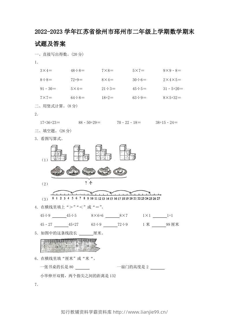 2022-2023学年江苏省徐州市邳州市二年级上学期数学期末试题及答案(Word版)-学霸资料库学科资源下载