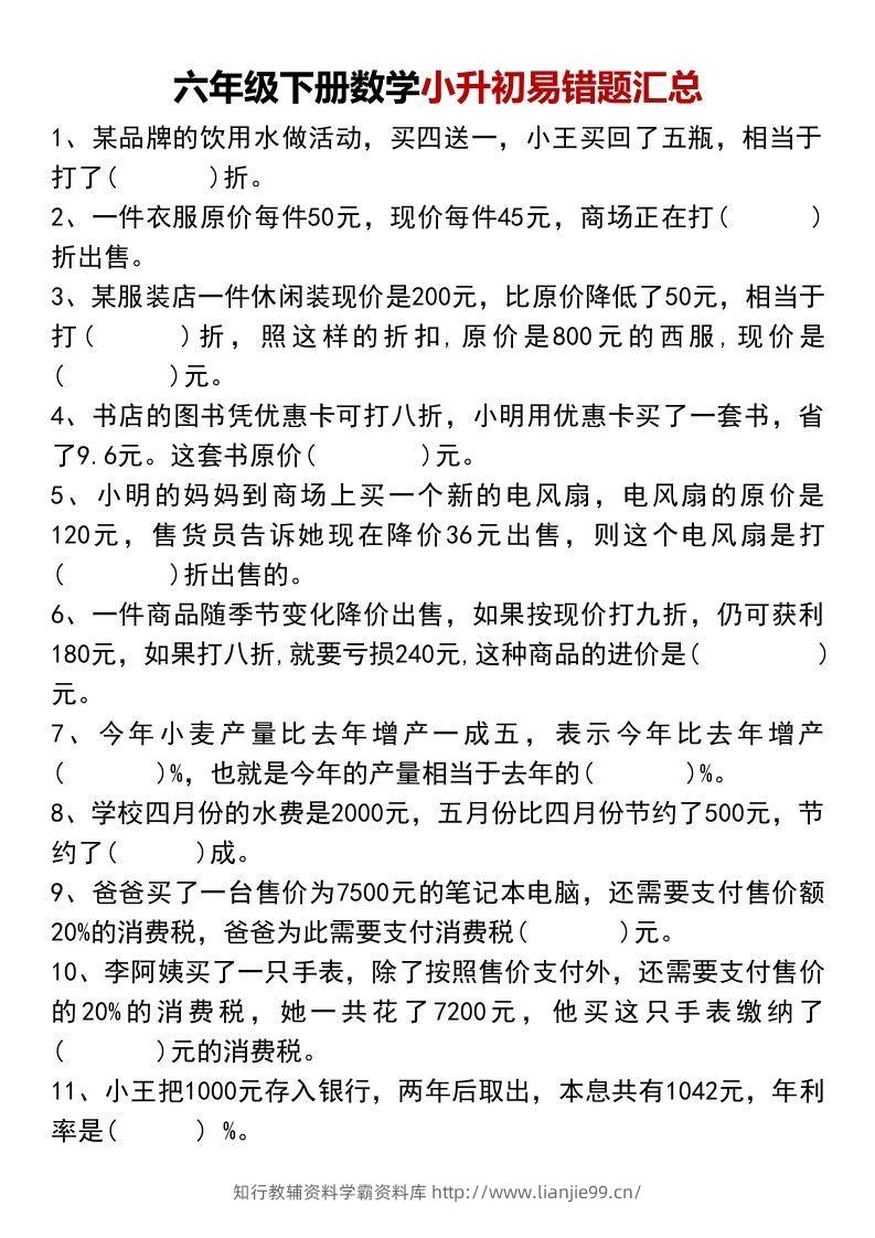 六年级下册数学小升初易错题汇总-学霸资料库学科资源下载