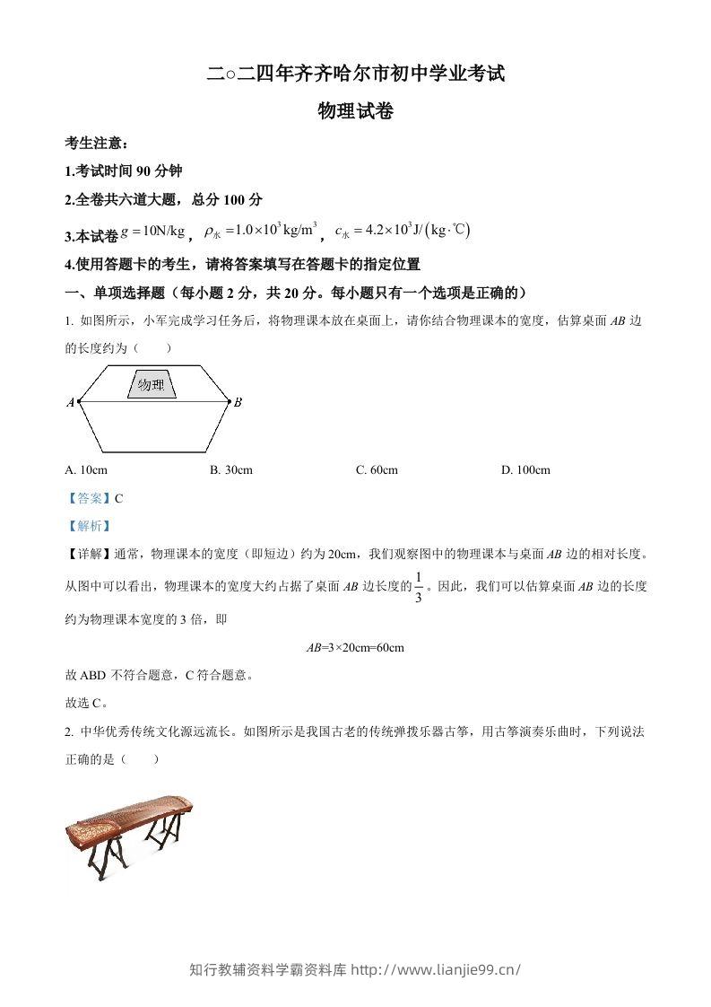 2024年黑龙江省齐齐哈尔市中考物理试题（含答案）-学霸资料库学科资源下载