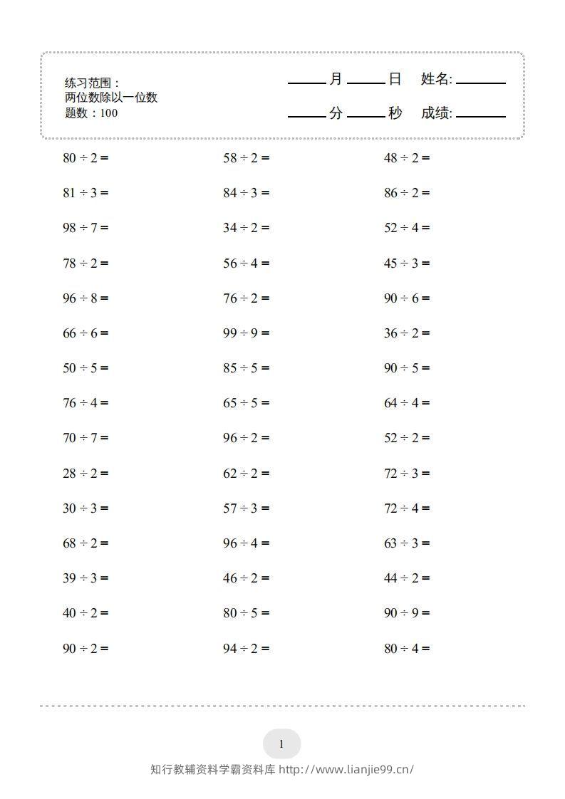 三年级数学下册口算题(两位数除以一位数)2000题（人教版）-学霸资料库学科资源下载