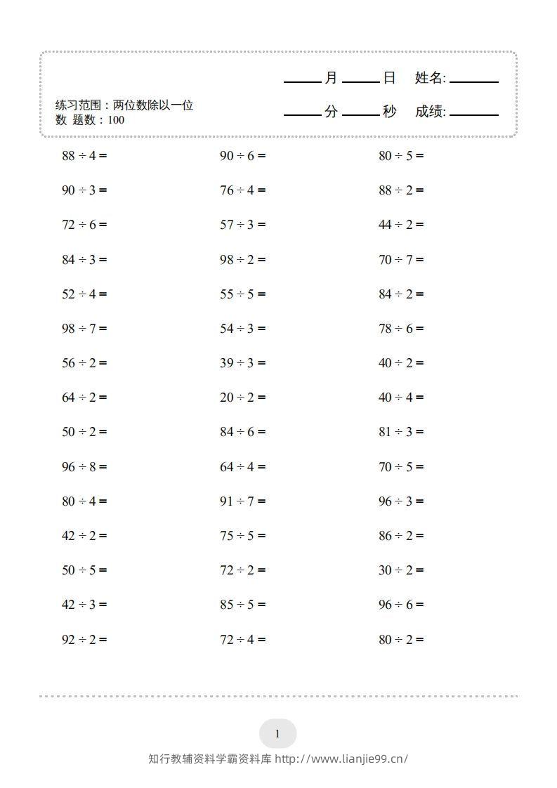 图片[3]-三年级数学下册口算题(两位数除以一位数)2000题（人教版）-学霸资料库学科资源下载