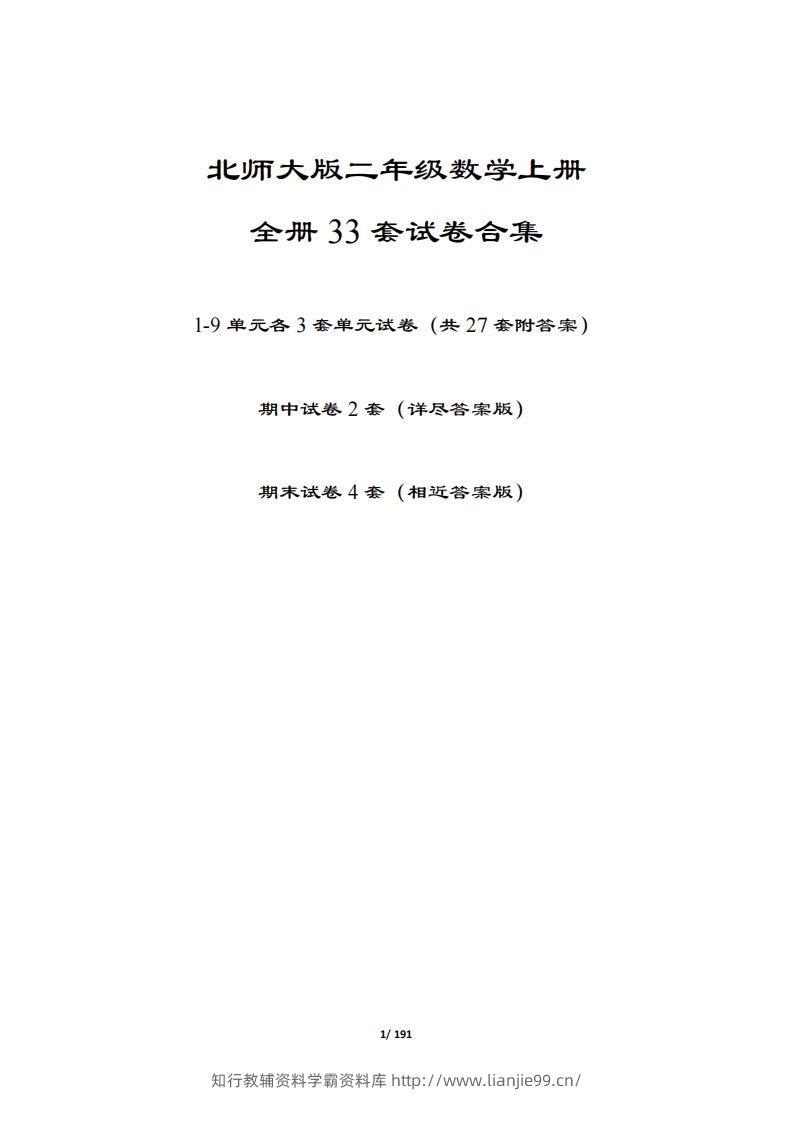 【北师大版】二年级数学上册全册套试卷(附答案)-学霸资料库学科资源下载