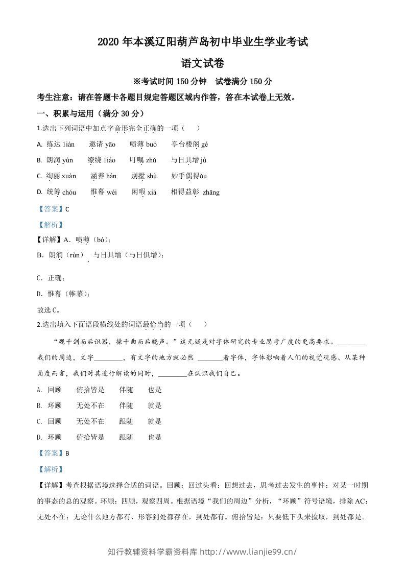 辽宁省本溪市、辽阳市、葫芦岛市2020年中考语文试题（含答案）-学霸资料库学科资源下载
