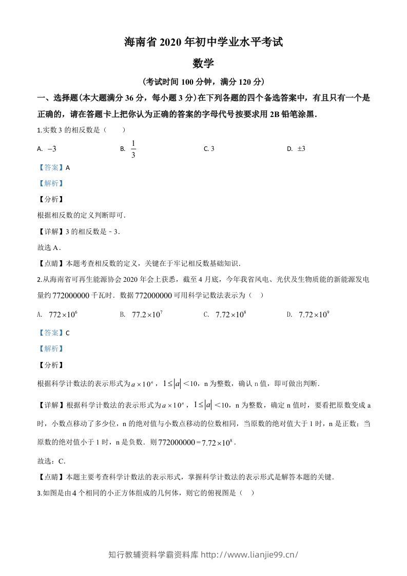 海南省2020年中考数学试题（含答案）-学霸资料库学科资源下载