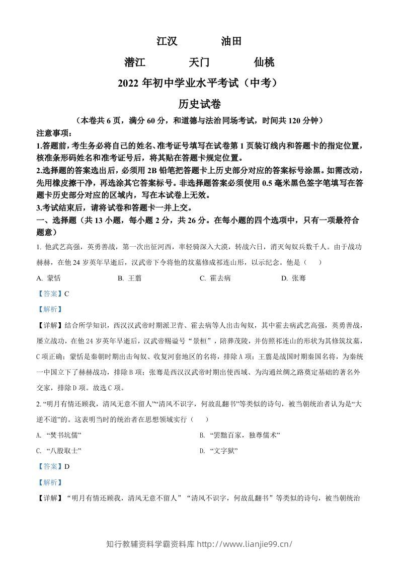 2022年湖北省江汉油田、潜江、天门、仙桃市初中学业水平考试中考历史真题（含答案）-学霸资料库学科资源下载